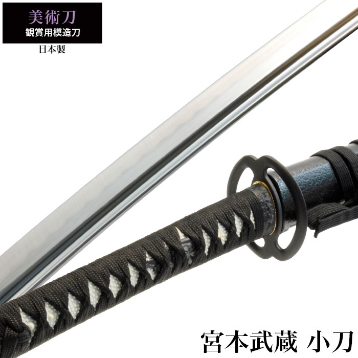 その他の美術刀宮本武蔵小刀