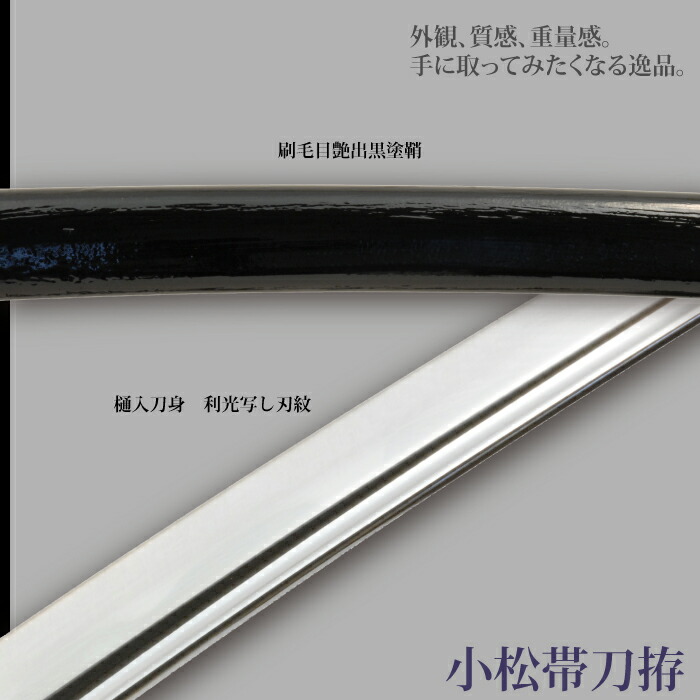 日本刀 小松帯刀 大刀 模造刀 居合刀 日本製 刀 侍 サムライ 剣 武器 