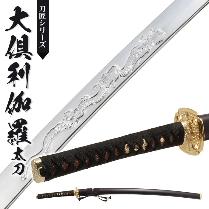 日本刀 刀匠シリーズ 大倶利伽羅 大刀 模造刀 居合刀 日本製 刀 侍 