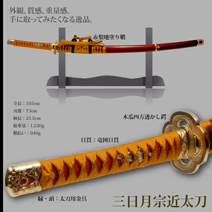 日本刀 刀匠シリーズ 三日月宗近太刀 模造刀 鑑賞用 刀 日本製
