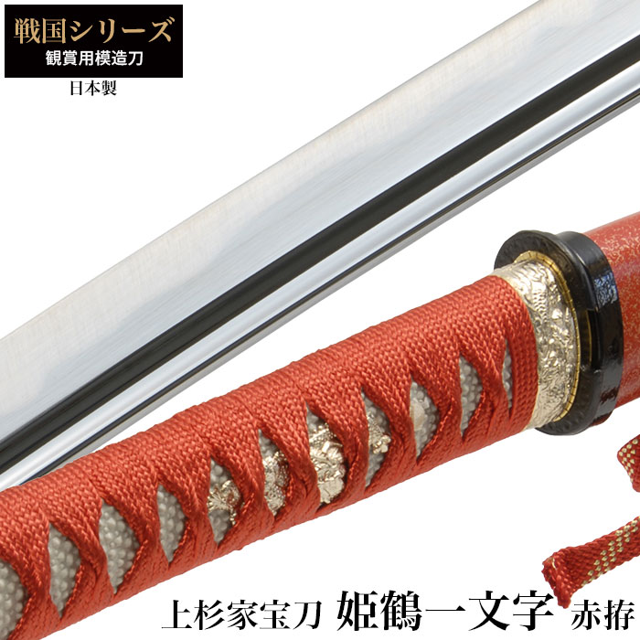 日本刀 姫鶴一文字赤拵 大刀 模造刀 居合刀 日本製 刀 侍 サムライ 剣 