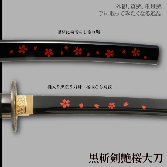 日本刀 美術刀 黒斬剣艶桜 大刀 模造刀 居合刀 日本製 刀 侍 サムライ