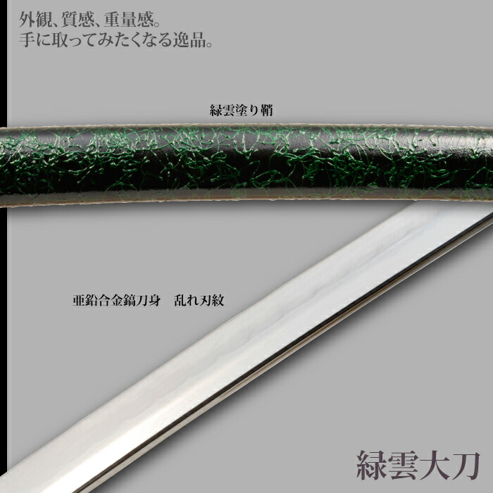 日本刀 雲シリーズ 緑雲 大刀 模造刀 鑑賞用 刀 日本製 侍 サムライ 剣