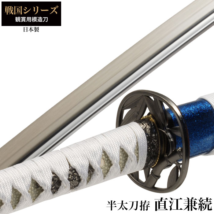 日本刀 戦国シリーズ 直江兼続 大刀 模造刀 鑑賞用 刀 日本製 侍