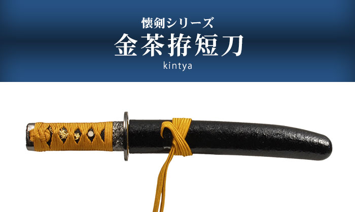 日本刀 懐剣シリーズ 金茶拵短刀 模造刀 居合刀 日本製 刀 侍 サムライ 