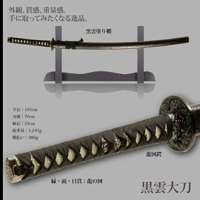 日本刀 雲シリーズ 黒雲 大刀 模造刀 鑑賞用 刀 日本製 侍