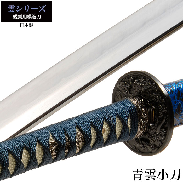 日本刀 青雲 大刀/小刀 セット 模造刀 鑑賞用 刀 日本製 侍