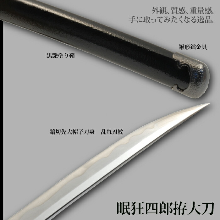 日本刀 特別シリーズ 眠狂四郎拵 大刀 模造刀 鑑賞用 刀 日本製 侍