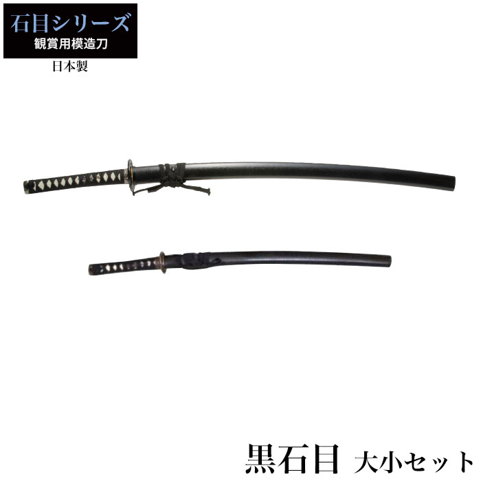 日本刀 黒石目 大刀/小刀 セット 模造刀 鑑賞用 刀 日本製 侍 サムライ 剣 武器 レプリカ 幕末時代 おもちゃ お土産 おみやげ プレゼント 外国人 喜ぶ 新選組｜kutsurogu