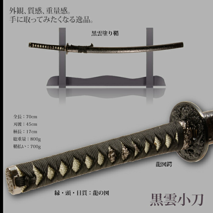 割安模造刀大小２本セット 黒柄 雲龍楕円鍔 日本刀 雲シリーズ 黒雲 小刀 脇差し 模造刀 鑑賞用 刀 日本製 侍
