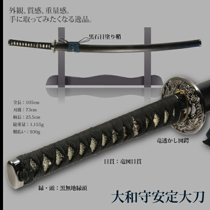 模造刀】刀匠シリーズ 大和守安定拵 NEU-152 - 長船ふれあい物産