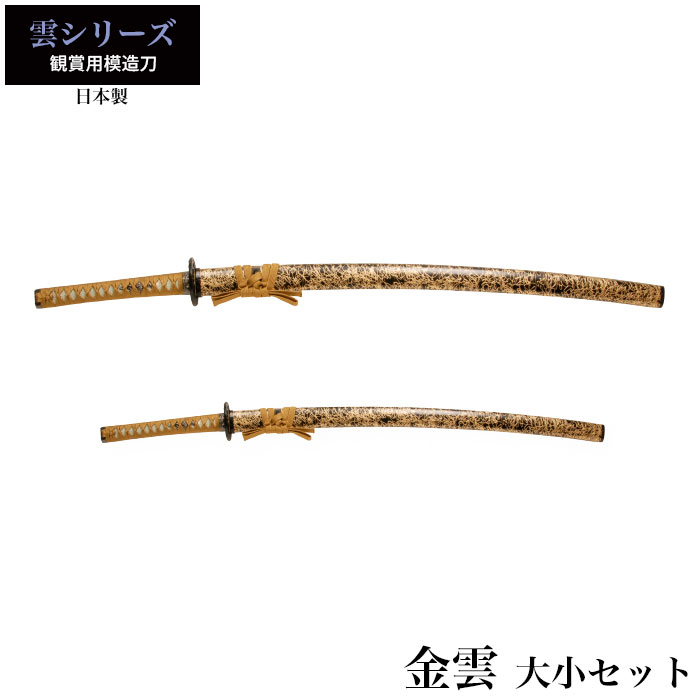 日本刀 金雲 大刀/小刀 セット 模造刀 鑑賞用 刀 日本製 侍 サムライ 剣 武器 レプリカ 幕末時代 おもちゃ お土産 おみやげ プレゼント 外国人 喜ぶ 新選組｜kutsurogu