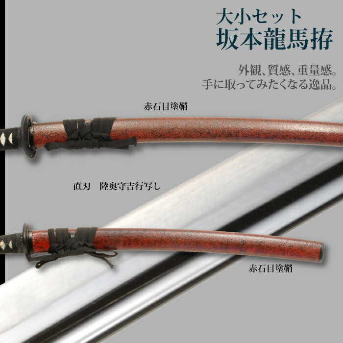 日本刀 坂本竜馬 大刀/小刀 セット 模造刀 居合刀 日本製 刀 侍