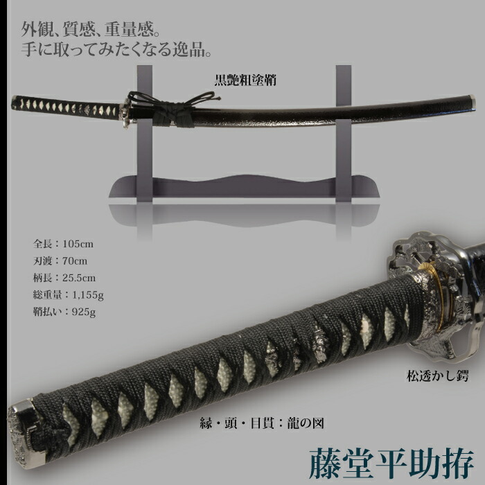 日本刀 藤堂平助 大刀 模造刀 鑑賞用 刀 日本製 侍 サムライ 剣 武器