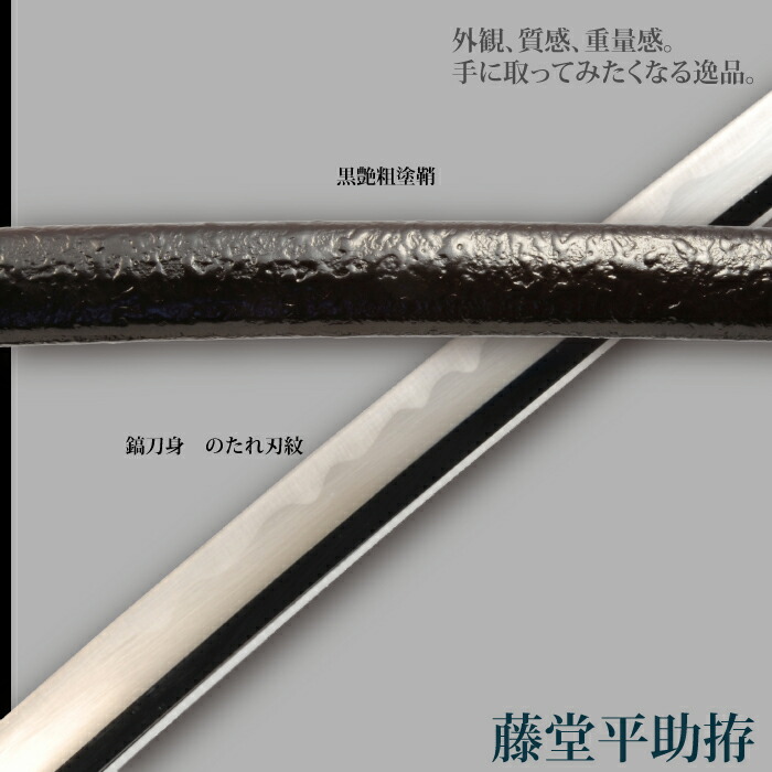 日本刀 藤堂平助 大刀 模造刀 鑑賞用 刀 日本製 侍 サムライ 剣 武器