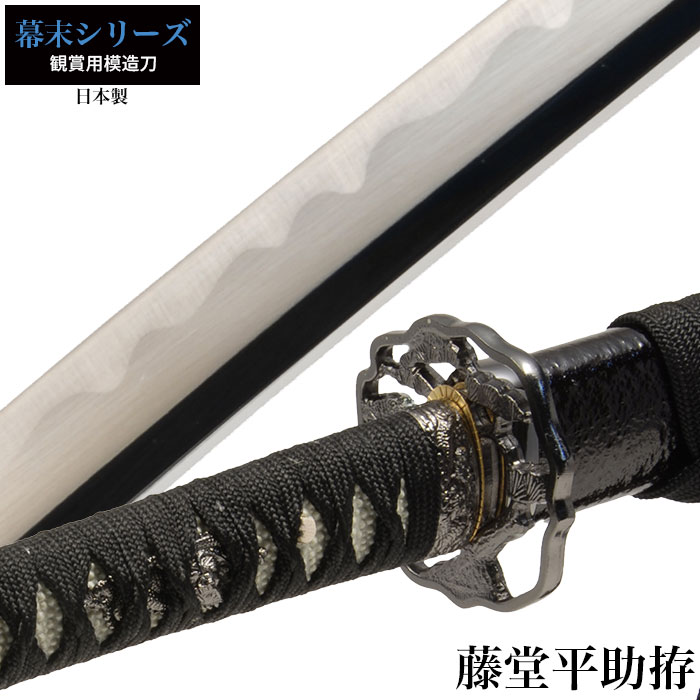 日本刀 姫鶴一文字黒拵 大刀 模造刀 鑑賞用 刀 日本製 侍
