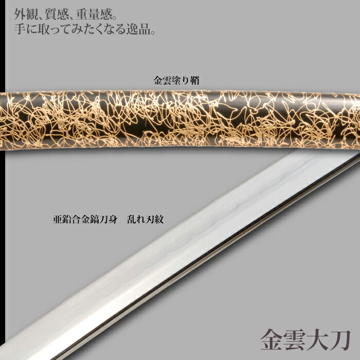 爆買 日本刀 雲シリーズ 金雲 大刀 模造刀 鑑賞用 刀 日本製 侍