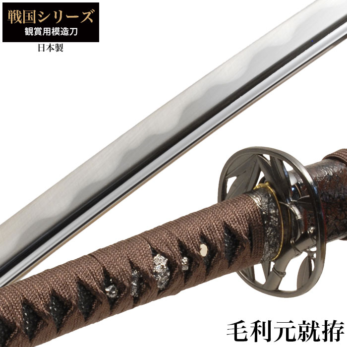 値下げ 日本刀 戦国シリーズ 毛利元就 大刀 模造刀 鑑賞用 刀 日本製