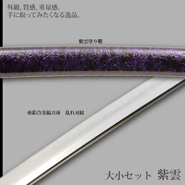 日本刀 紫雲 大刀/小刀 セット 模造刀 居合刀 日本製 刀 侍 サムライ 