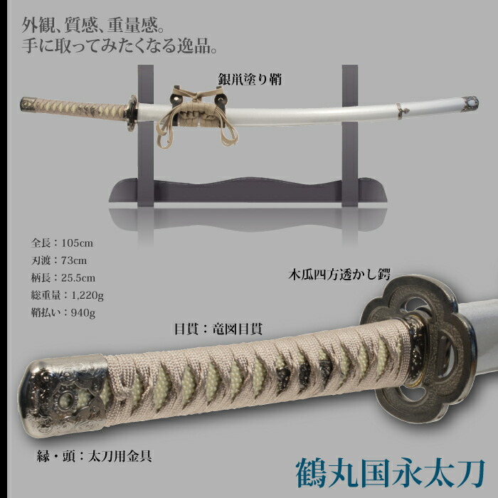 日本刀 刀匠シリーズ 鶴丸国永太刀 模造刀 鑑賞用 刀 日本製 侍