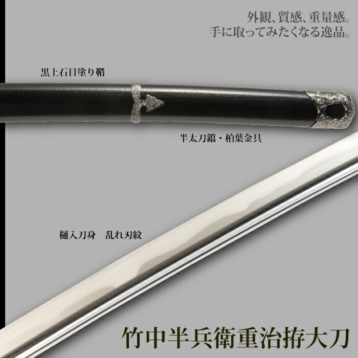 爆買 日本刀 竹中半兵衛重治拵 大刀 模造刀 鑑賞用 刀 日本製 侍