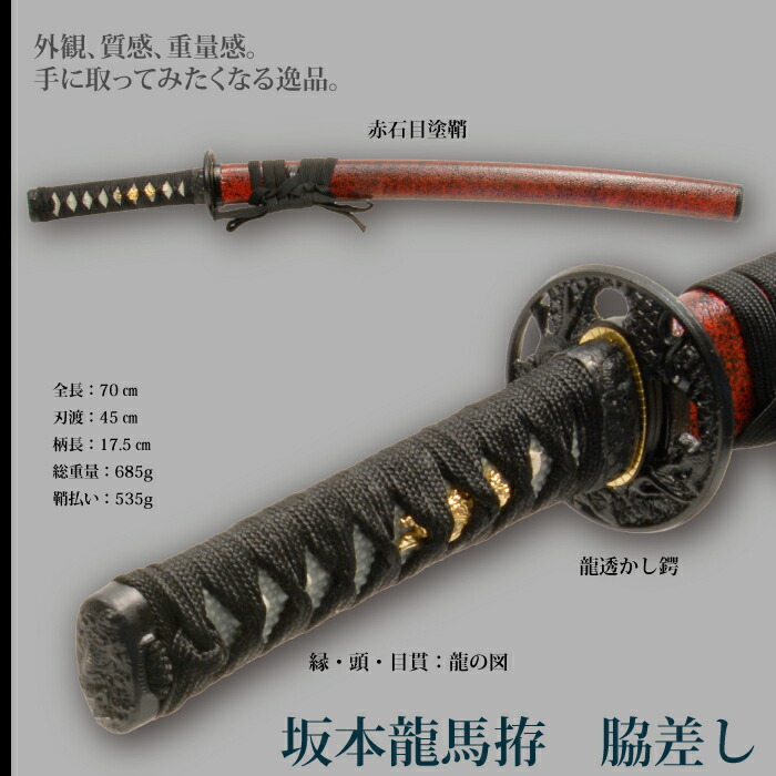 人気新品 日本刀 坂本竜馬 小刀 脇差し 模造刀 居合刀 日本製 刀 侍 サムライ 剣 武器 レプリカ 幕末時代 おもちゃ お土産 おみやげ プレゼント 外国人 喜ぶ 新選組