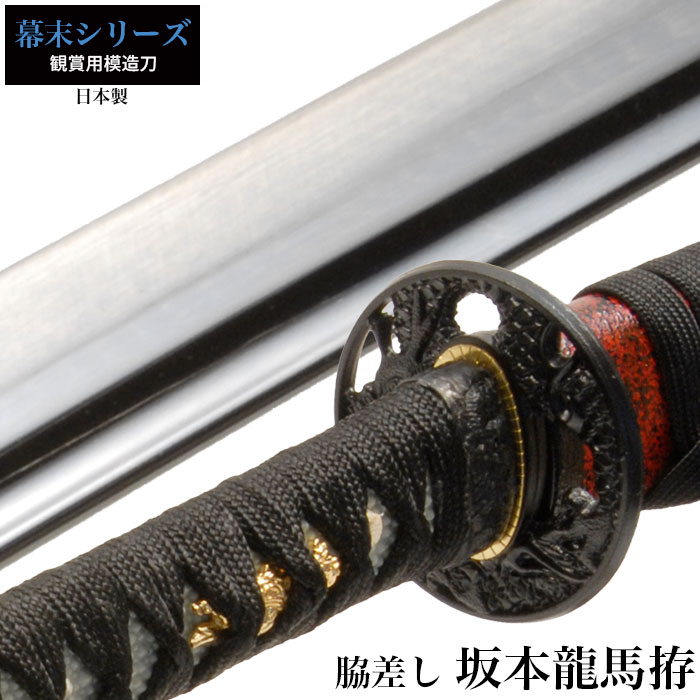 人気新品 日本刀 坂本竜馬 小刀 脇差し 模造刀 居合刀 日本製 刀 侍 サムライ 剣 武器 レプリカ 幕末時代 おもちゃ お土産 おみやげ プレゼント 外国人 喜ぶ 新選組