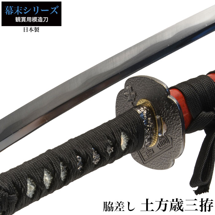 爆買 日本刀 土方歳三 小刀 脇差し 模造刀 鑑賞用 刀 日本製 侍