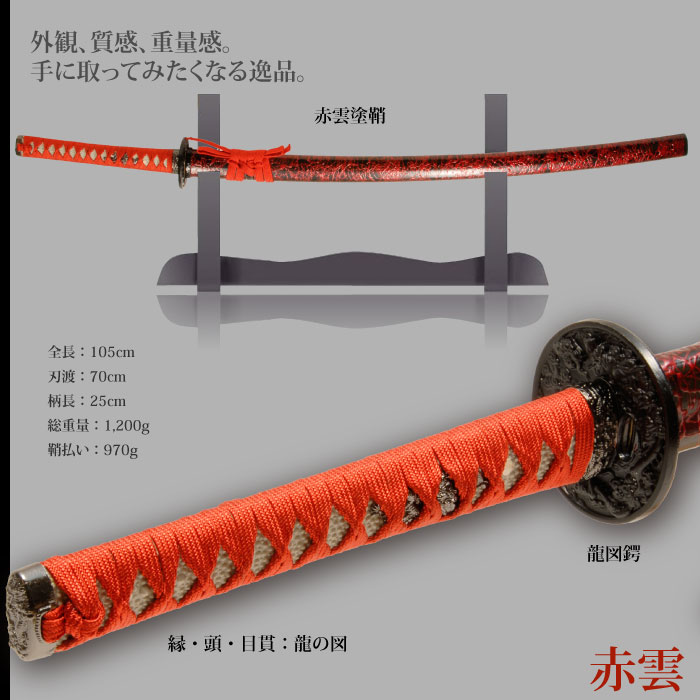 日本刀 雲シリーズ 赤雲 大刀 模造刀 鑑賞用 刀 日本製 侍