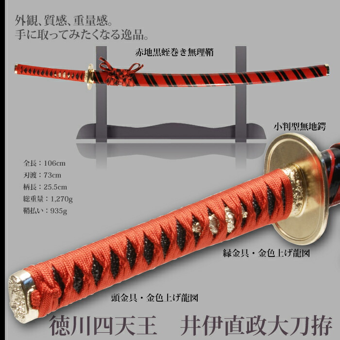 日本刀 井伊直政 徳川四天王 大刀 模造刀 鑑賞用 刀 日本製 侍