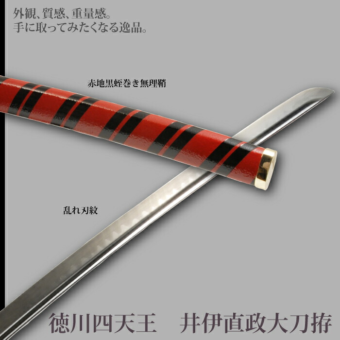 日本刀 井伊直政 徳川四天王 大刀 模造刀 鑑賞用 刀 日本製 侍