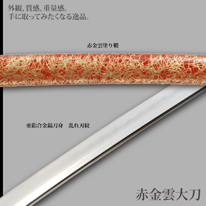 日本刀 雲シリーズ 赤金雲 大刀 模造刀 鑑賞用 刀 日本製 侍 サムライ