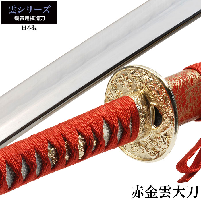 日本刀 雲シリーズ 赤金雲 大刀 模造刀 鑑賞用 刀 日本製 侍 サムライ 