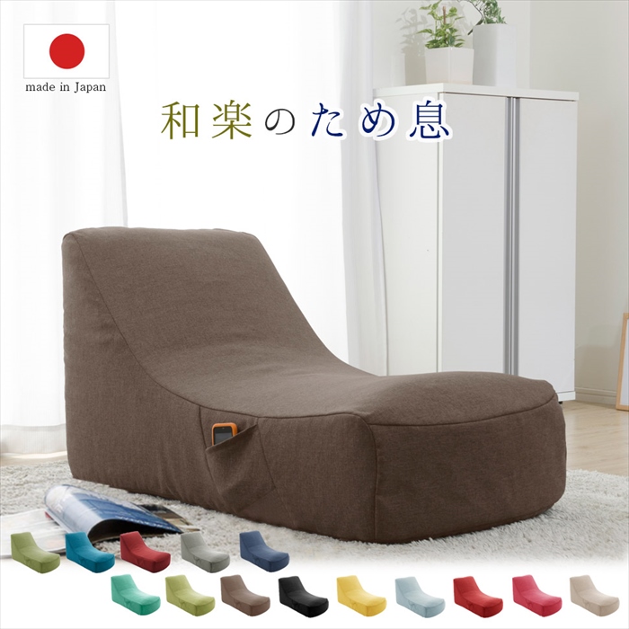 ソファ 一人掛け チェア 椅子 1人用 座椅子 曲線 側面ポケット カバー洗濯可能 和楽のため息 ホッと一息つける場所 日本製｜kutsurogu