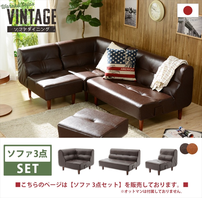 値下げ ソファ 3点セット ヴィンテージ ダイニングソファ セット