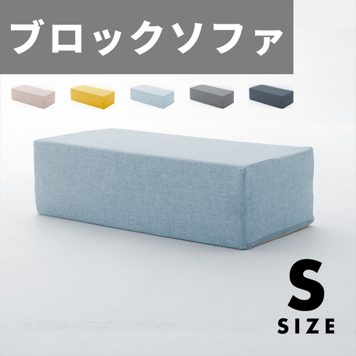 ブロックソファ Sサイズ ブロック ソファ クッション マット 30×60×15cm カバー洗濯可能 組み合わせ 自在 積み木｜kutsurogu