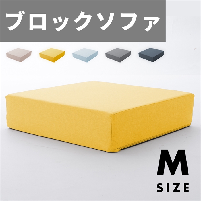 ブロックソファ Mサイズ ブロック ソファ クッション マット 60×60×15cm カバー洗濯可能 組み合わせ 自在 積み木｜kutsurogu