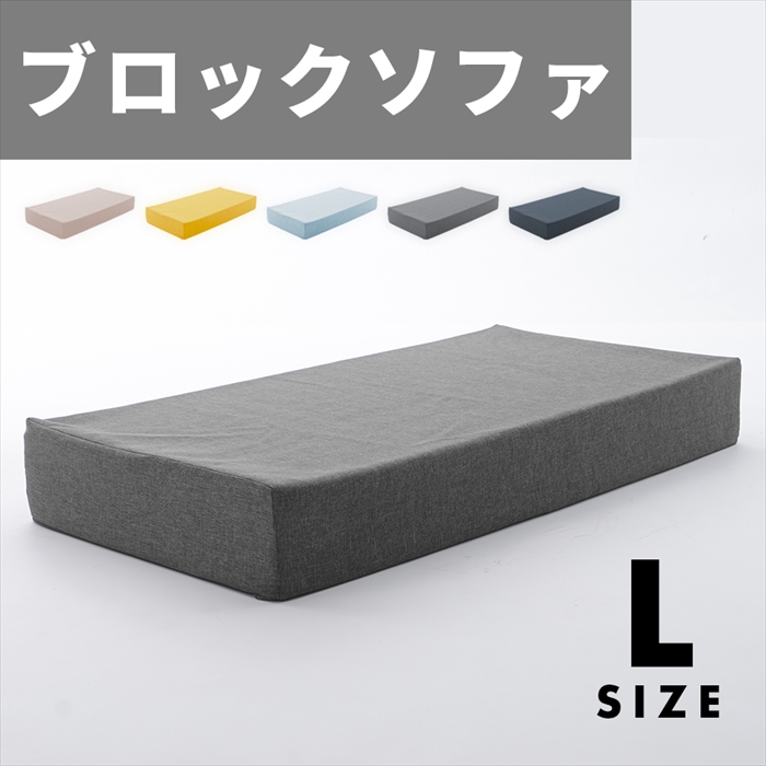 ブロックソファ Lサイズ ブロック ソファ クッション マット 60×120×15cm カバー洗濯可能 組み合わせ 自在 積み木