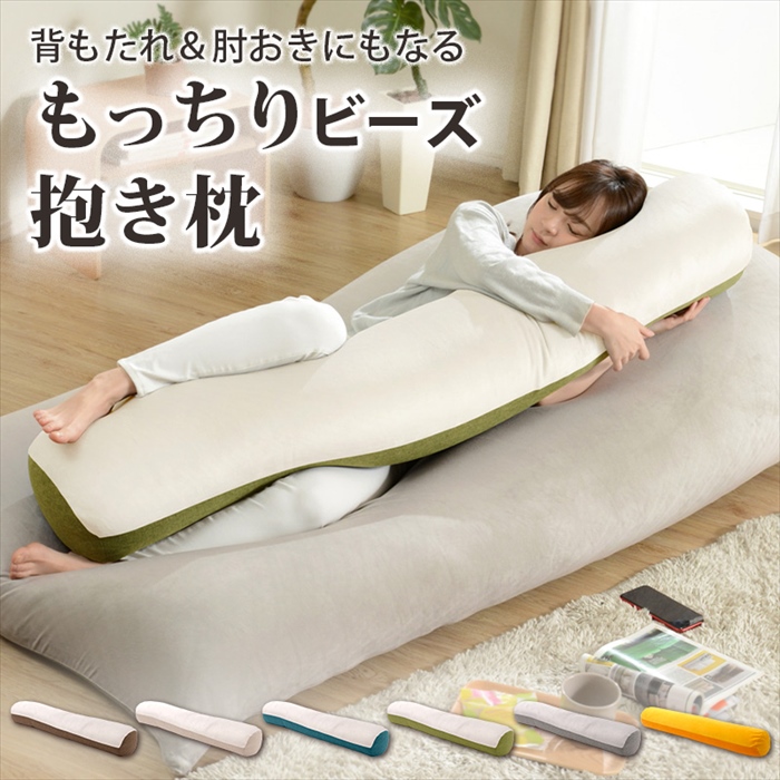値下げ  抱き枕 ビーズクッション 枕 ビーズ クッション 背当て 背もたれ 肘置き スマホ 読書 睡眠サポート 横向き寝 もっちりビーズ