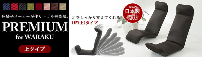 和楽プレミアム 上タイプ