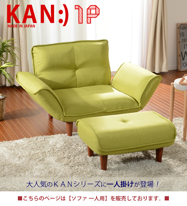日本製 1人掛けソファ KAN 1P ソファー 一人掛け ソファ 1人掛け 1人用 リクライニング 椅子 いす チェア チェアー 座椅子 座いす