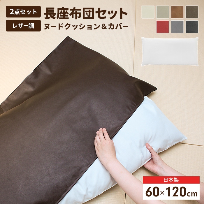L新品 フロアマット 180cm ブラック 黒 クッションマット レザー 座布団 長座布団 120 日本製 ごろ寝マット ヌードクッション+カバー 60×120cm