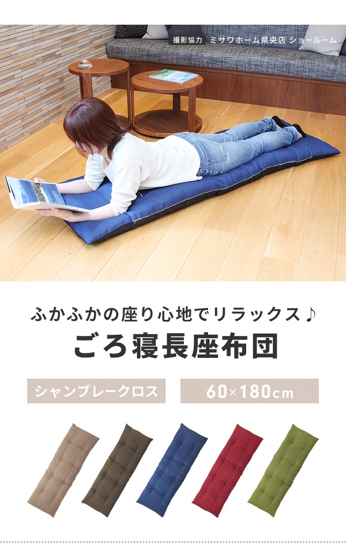 値下げ 長座布団 180 日本製 ごろ寝マット 60×180cm 座布団 クッション
