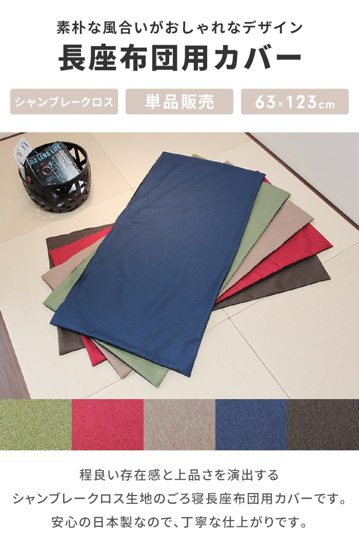 値下げ 長座布団カバー120 日本製 ※カバーのみ 60×120cm用 ごろ寝