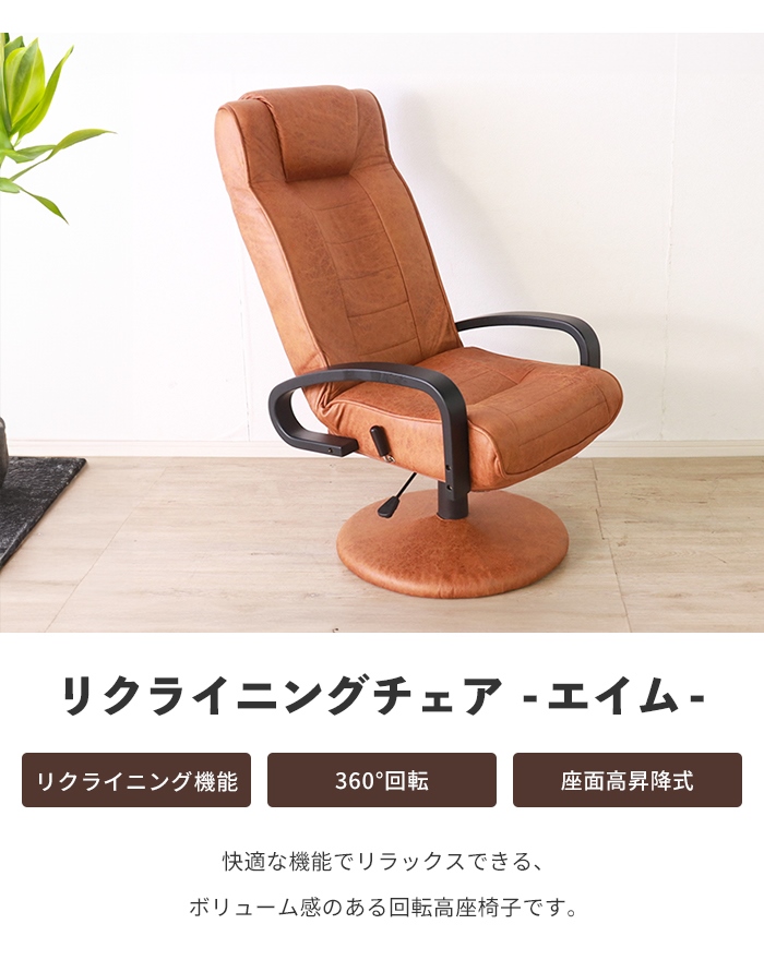 椅子 回転式 リクライニングチェア いす 回転チェア ソファ リクライニング椅子 ハイバック 背もたれ 高座椅子 1人掛け レザー｜kutsurogu｜02