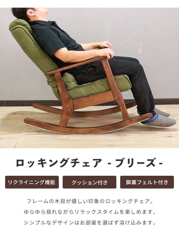 ロッキングチェア リラックスチェア リクライニングチェア スイング