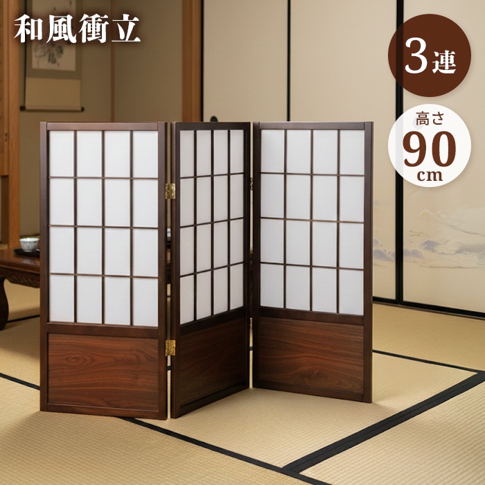 和風衝立3連 高さ90