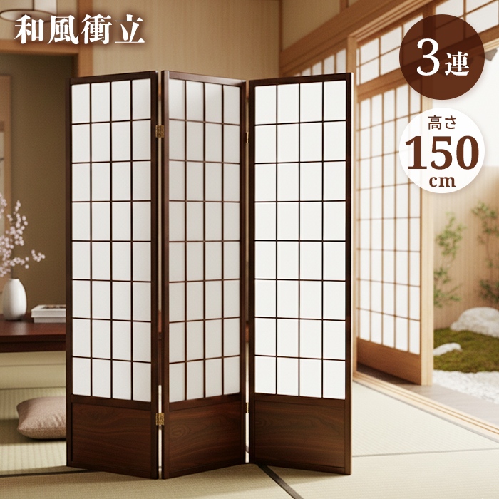 和風衝立3連 高さ150