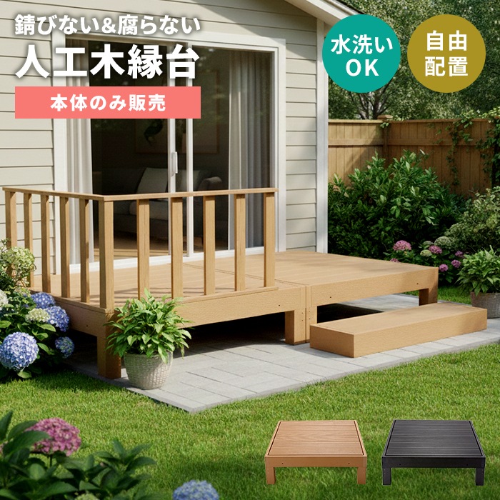 人工木縁台 本体