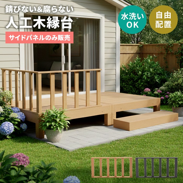 人工木縁台 サイドパネル